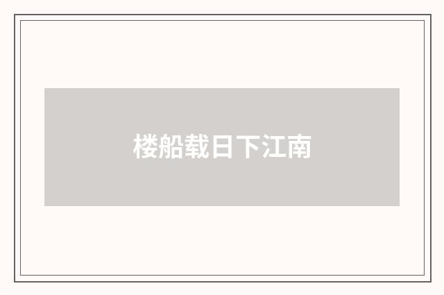 楼船载日下江南