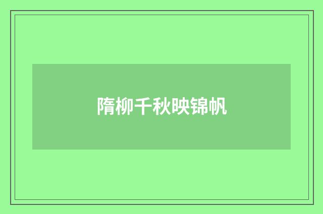 隋柳千秋映锦帆