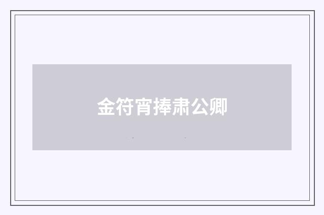 金符宵捧肃公卿