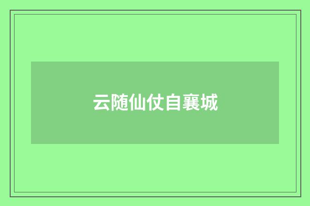 云随仙仗自襄城