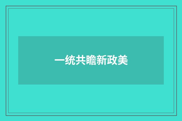 一统共瞻新政美