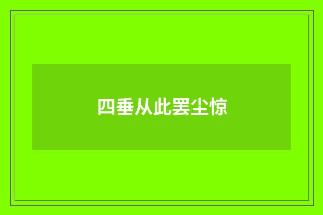 四垂从此罢尘惊