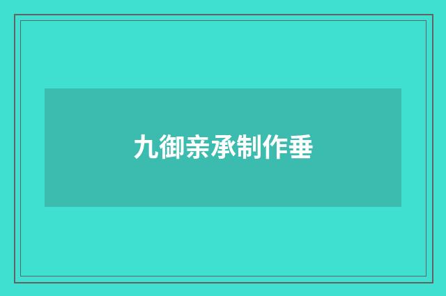 九御亲承制作垂