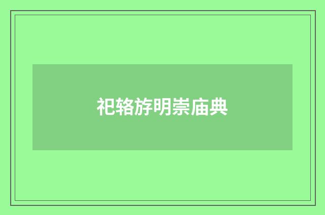 祀辂斿明崇庙典