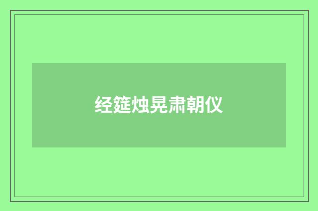 经筵烛晃肃朝仪