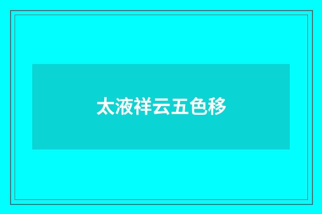 太液祥云五色移