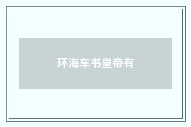 环海车书皇帝有