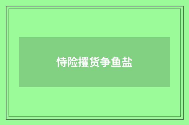 恃险攫货争鱼盐