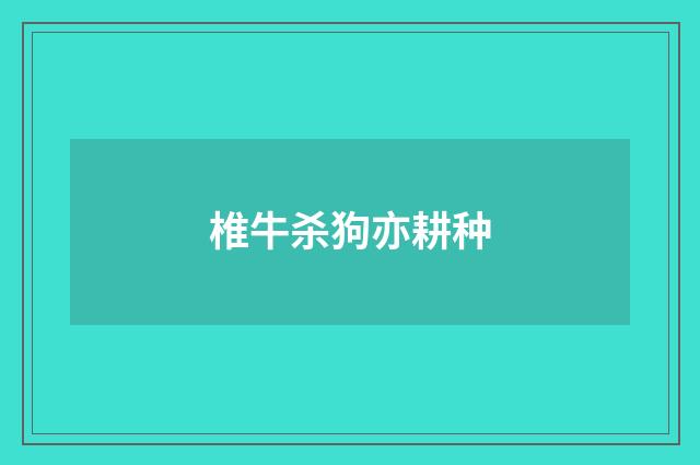 椎牛杀狗亦耕种