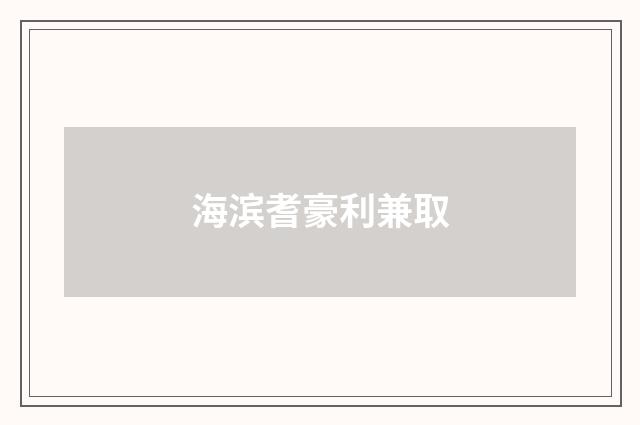 海滨耆豪利兼取
