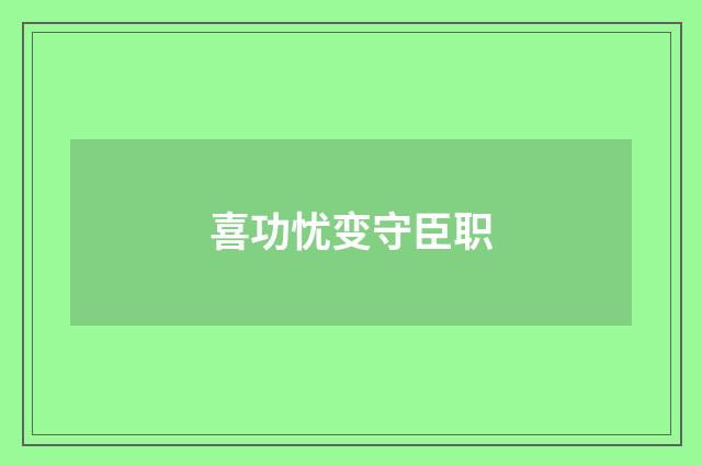 喜功忧变守臣职