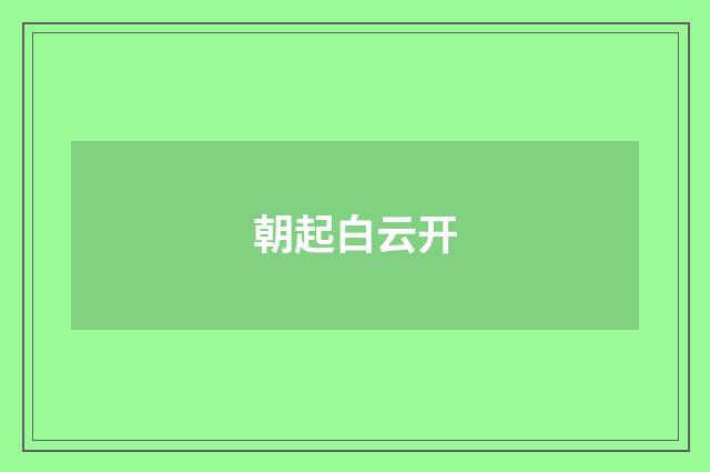 朝起白云开