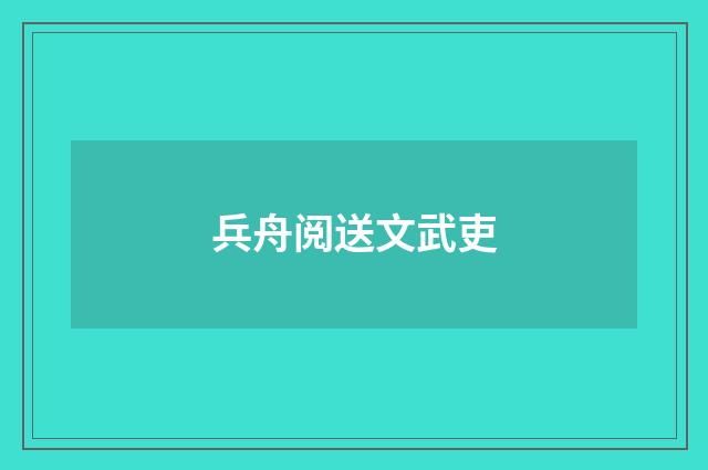 兵舟阅送文武吏