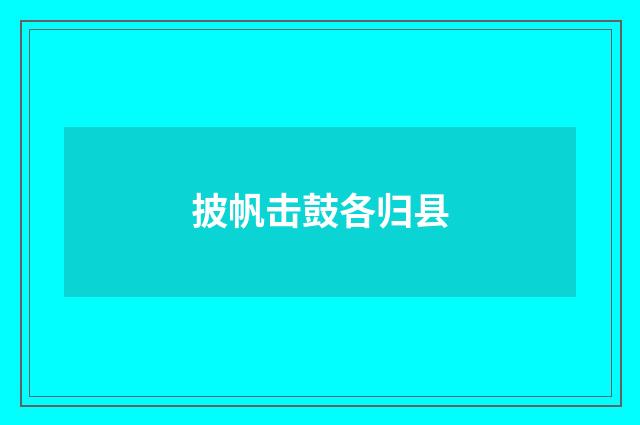 披帆击鼓各归县