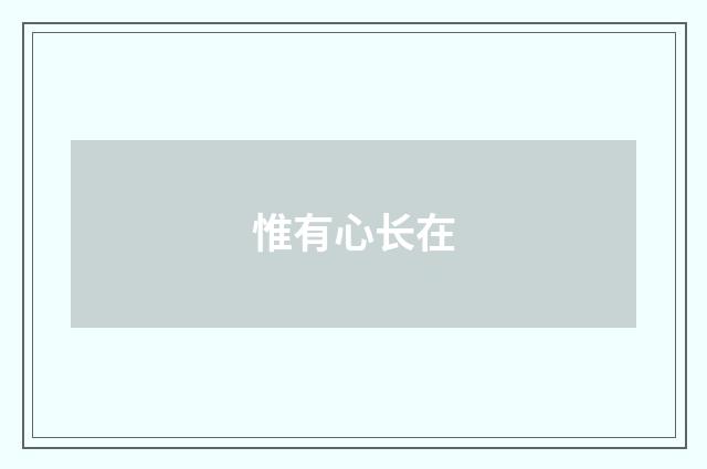惟有心长在
