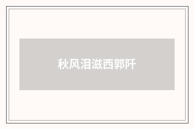 秋风泪滋西郭阡
