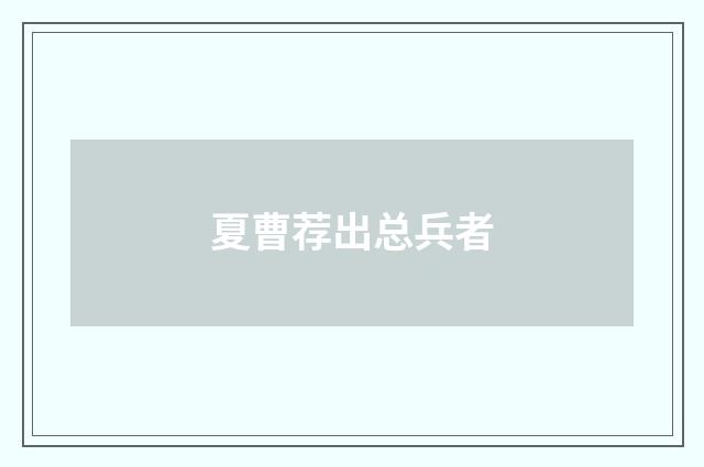 夏曹荐出总兵者
