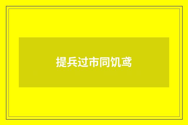提兵过市同饥鸢