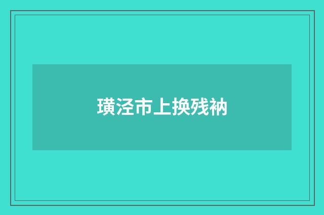 璜泾市上换残衲