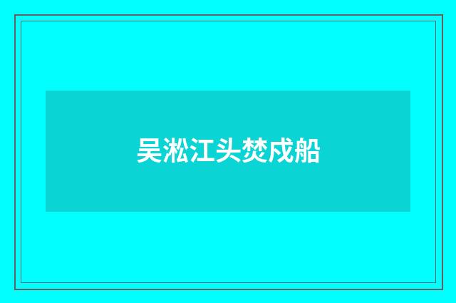 吴淞江头焚戍船