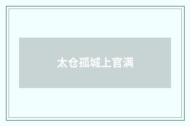 太仓孤城上官满