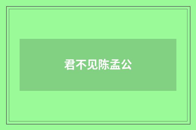 君不见陈孟公