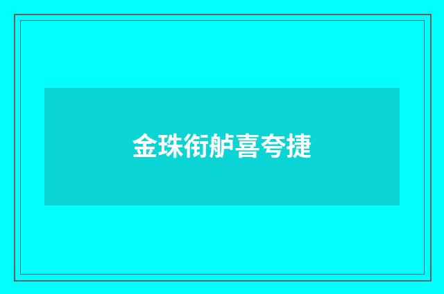金珠衔舻喜夸捷