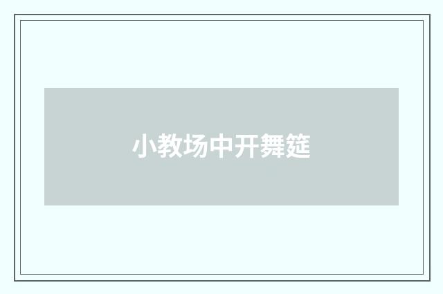 小教场中开舞筵
