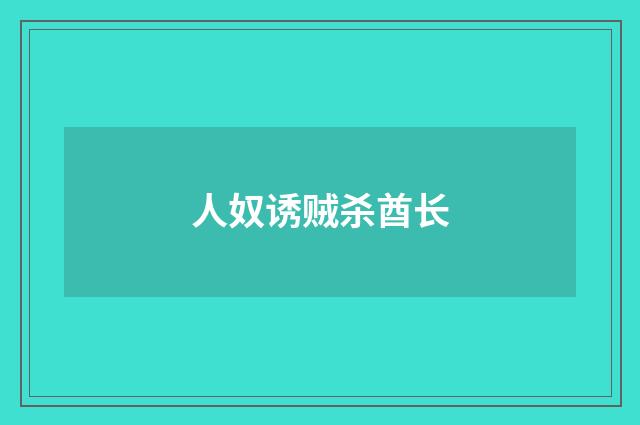 人奴诱贼杀酋长