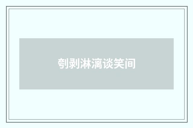 刳剥淋漓谈笑间