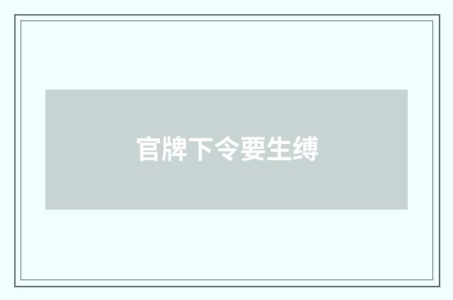 官牌下令要生缚