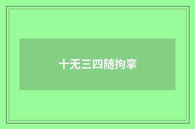 十无三四随拘挛