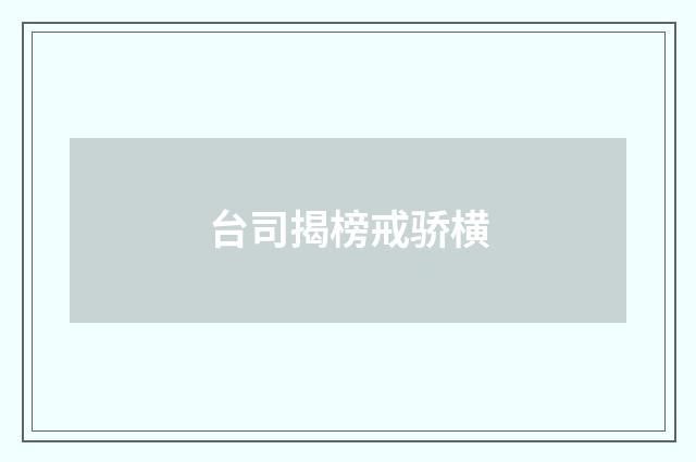 台司揭榜戒骄横