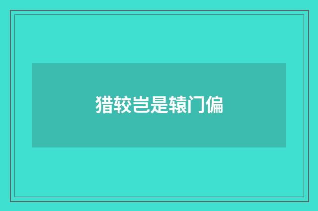猎较岂是辕门偏