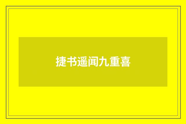 捷书遥闻九重喜