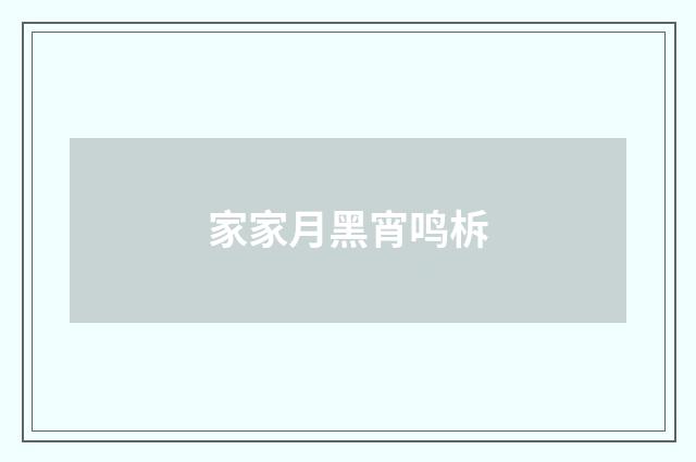 家家月黑宵鸣柝