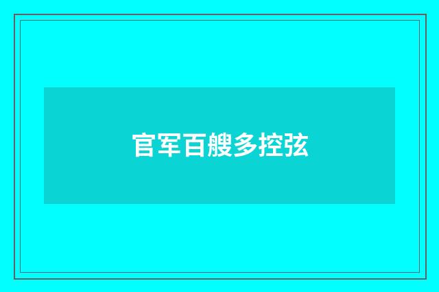 官军百艘多控弦
