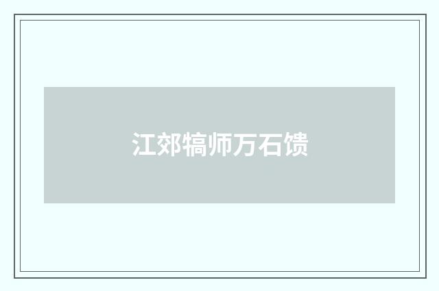 江郊犒师万石馈
