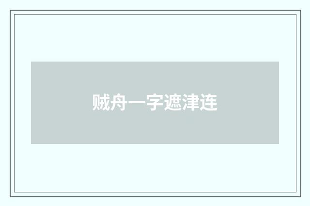 贼舟一字遮津连