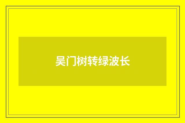 吴门树转绿波长