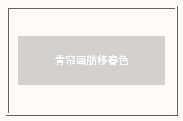 青帘画舫移春色