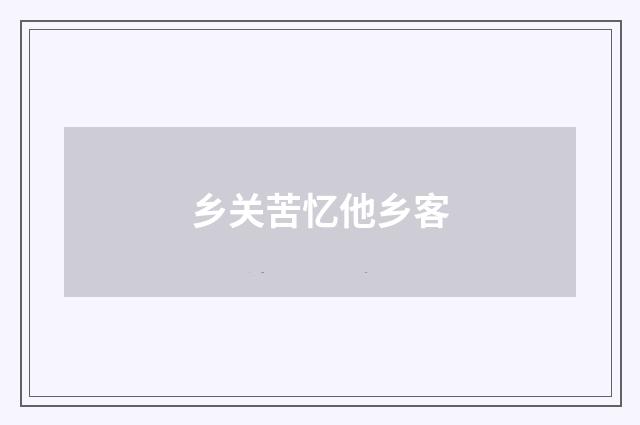 乡关苦忆他乡客