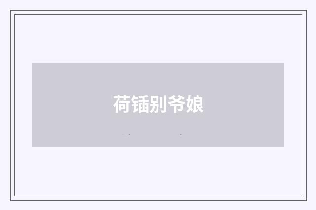荷锸别爷娘