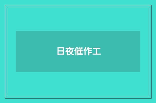 日夜催作工
