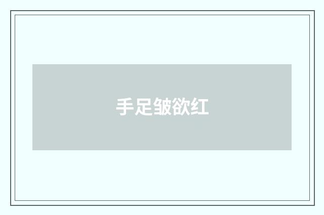 手足皱欲红