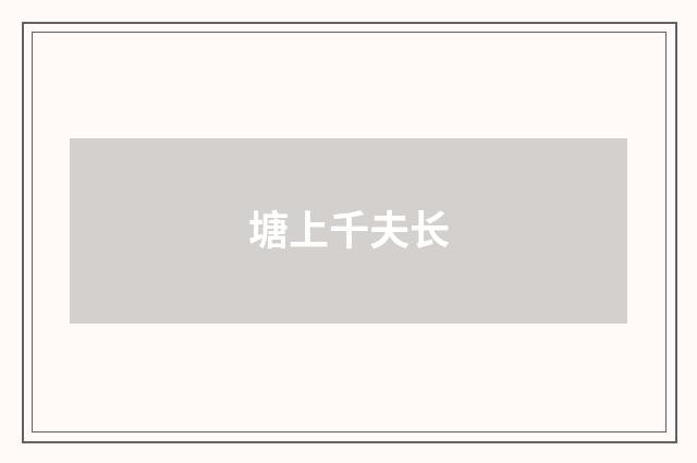 塘上千夫长