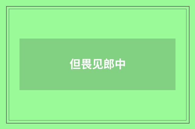 但畏见郎中