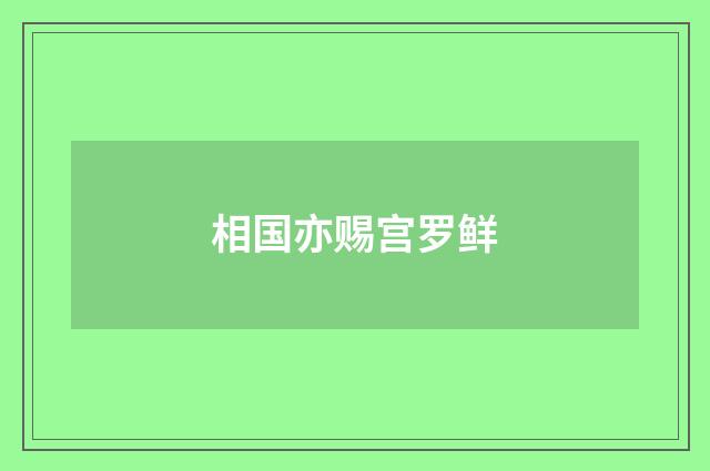 相国亦赐宫罗鲜
