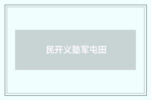 民开义塾军屯田