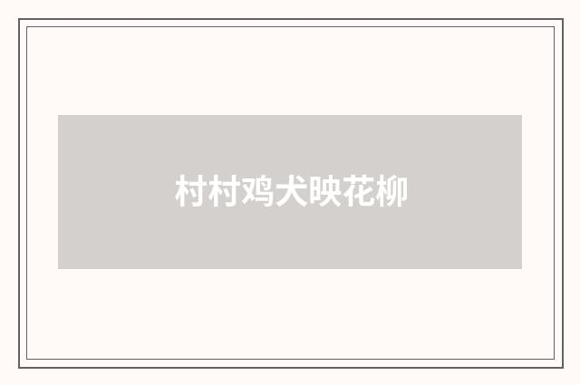村村鸡犬映花柳